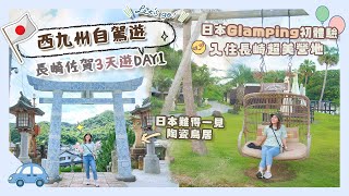 【西九州自駕遊】終於去九州啦😆長崎佐賀3天詳細行程！DAY1 日本Glamping初體驗😍＋爆買超值日本製陶瓷🤩 陶山神社 有田町 SeaGrand松浦 [upl. by Ahsirat]