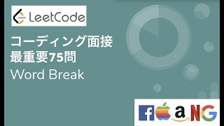 コーディング面接 最重要75問 Word Break [upl. by Comptom]