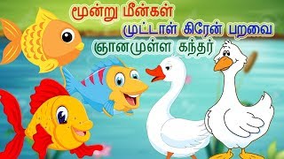 The Three Fishes  Wise Gander amp Foolish Crane  மூன்று மீன்கள்  முட்டாள் கிரேன்  தமிழ் சிறுகதைகள் [upl. by Zannini]