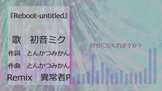 Rebootuntitled feat初音ミク [upl. by Alleroif548]