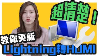 哀鳳to HDMI 手機連接電視 線材升級教學｜快幫家裡的線材做軟體更新吧！ [upl. by Siravrat922]