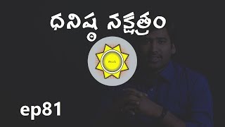 Dhanishta Nakshatra  Learn Astrology in Telugu  ep81 [upl. by Entsirhc543]