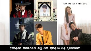 Asaliya Mala Ha In Soo  Jeon Tae Soo  s Real Life  අකාලයේ මිය ගිය කොරියානු තරුව  අසලියා මල 💔 [upl. by Windham]