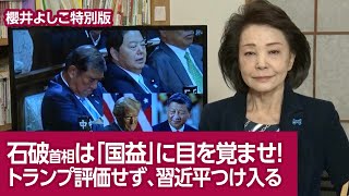 【櫻井よしこの特別版！】石破首相は「国益」に目を覚ませ！ トランプ評価せず、習近平つけ入る [upl. by Andee206]