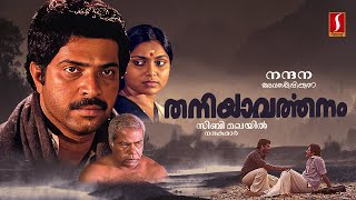 Thaniyavarthanam Malayalam Full Movie  Mammootty  Thilakan  Mukesh  Saritha  Sibi Malayil [upl. by Behlau394]