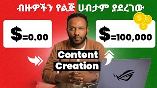 ብዙዎችን የልጅ ሀብታም ያደረገው ፡ Content Marketing for Beginners in Amharic [upl. by Eiramana]