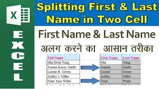 Splitting First and Last Names in a Cell into Two Separate Cells using Excel in hindi  urdu [upl. by Hallam]