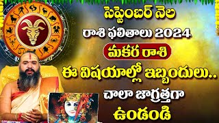 మకర రాశి ఫలితాలు సెప్టెంబర్ 2024  Capricorn Horoscope September 2024  Krishnamacharya  SumanTV [upl. by Douglas]