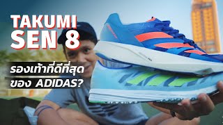 รองเท้าที่ดีที่สุดของ adidas  adizero Takumi Sen 8 [upl. by Castor]