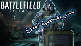 باتلفيلد 2042 دعس بشخصية المدرع  battlefield 2042 dozer [upl. by Pulsifer]