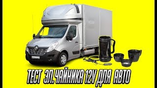 Тестобзор электрочайника 12V для авто [upl. by Laehcor]