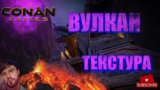 CONAN EXILES ВУЛКАН РЕЙД СЛОЖНОЙ ТЕКСТУРЫ [upl. by Cheri982]