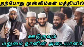 முஸ்லிம்கள் மத்தியில் நடக்கக்கூடிய மறுமை நாளின் அடையாளம்  Arham Usmani Umari [upl. by Catha]