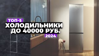 ТОП5 Лучшие холодильники до 40 000 рублей Рейтинг 2024 года ☑️ Какой выбрать [upl. by Eenerb547]