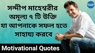 সন্দীপ মাহেশ্বরীর ৭ টি উপদেশ  Motivational Quotes of Sandeep Maheshwari in Bengali [upl. by Melleta]