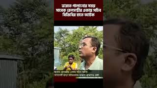 ভারতে পালানোর সময় সাবেক রেলমন্ত্রীর একান্ত সচিব বিজিবির হাতে আটক bgb [upl. by Razal447]