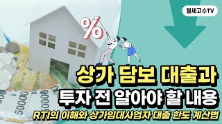 상가 담보 대출과 투자 전 알아야 할 내용 quotRTI의 이해와 상가임대사업자 대출 한도 계산법quot [upl. by Simonetta]