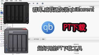 群晖威联通NAS利用docker安装qbittorrent PTBT下载工具视频安装教程 QBTR安装教程 [upl. by Adav139]