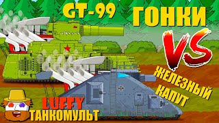 Гонки Советский GT99 VS Железный Капут  Мультики про танки [upl. by Le505]