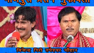 Bhojpuri Prasang Muqabla भोजपुरी प्रसंग मुक़ाबला Bijender Giri Tapeswer Chauhan Part 02 [upl. by Dickman540]