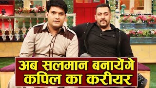 Salman Khan लगायेंगे Kapil Sharma के New Show पर पैसा [upl. by Isador770]