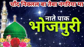 Bhojpuri New Naat 2017Chand niklal ba taiba nagariya ma  Dilbar Aslami Naat  9939718802 [upl. by Lancelle]