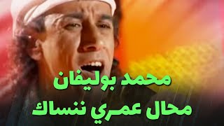 محمد بوليفان  محال عمـري ننساك [upl. by Abel759]