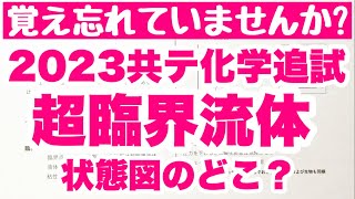 【2023共通テスト化学追試】第1問 問2 超臨界流体 状態図の見方 超臨界流体の使用例 物質の三態 コツ化学 [upl. by Tomlin]