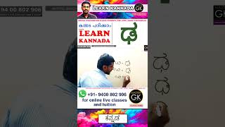 Write ಢ in Kannada Learn Malayalam Kannada online class Kannada Malayalam online classes Part 3 [upl. by Yseult]