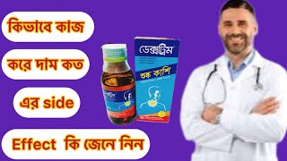 Dextim syrup কিভাবে খাবেন এর অপকারিতা কি জেনে নিন [upl. by Solracnauj]