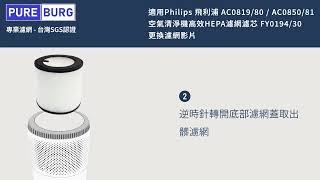 適用飛利浦 AC0819  80 PHILIPS AC0850  81空氣清淨機高效HEPA濾網濾心FY019430 FY029330 [upl. by Stronski148]