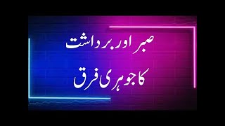 sabar aur bardasht main kya fark hai  صبر اور برداشت میں فرق  برداشت کرنا کیا ہے  صبر کیا ہے [upl. by Irolav]