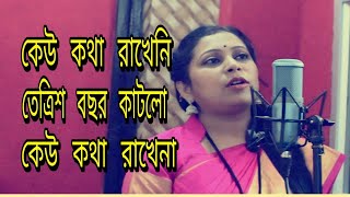 Sunil GangopadhyayKeu Kotha RakheniBangla KobitaRecited ByPinki Mandal [upl. by Doug]