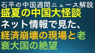 石平の中国週刊ニュース解説・７月２７日特別号 [upl. by Ocicnarf]