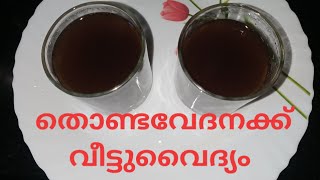 തൊണ്ട വേദന മാറാൻ  Throat Pain  Malayalam [upl. by Noid666]