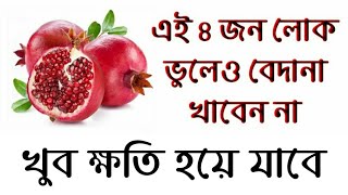 এই চারজন লোকের ভুল করেও ডালিম বা বেদানা খাওয়া উচিত নয় খেলে খুব ক্ষতি হয়ে যাবে [upl. by Feinstein]