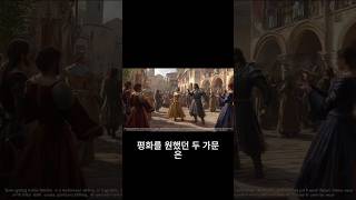 “두 가문의 평화를 위한 결혼그러나…” 명언 animation movie 명언 history 게임 게임 영화 korean 영화 동기부여 드라마 동기부여 [upl. by Alludba]