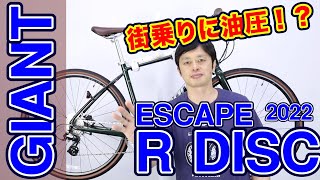 【 クロスバイク 】GIANT エスケープ R DISC 2022 モデル R3 MS との違い 〜自転車屋のレポート〜 ESCAPE 初心者 に おすすめ ！ 街乗り ポタリング 入門者向け [upl. by Avictor]