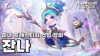 TFT 프레스티지 미니 수정 장미 잔나 인게임 amp 처형모션 [upl. by Allveta]