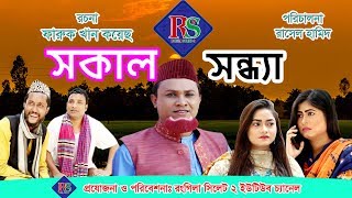 সকাল সন্ধ্যা  সিলেটি নাটক  Sokal Sondha  Sylheti Natok [upl. by Lanctot]