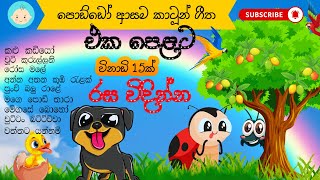 Sinhala lama geetha ekapelata 04  සිංහල කාටූන් ගීත එකපෙළට  KKB Animation  sinhala cartoon [upl. by Hilaria968]