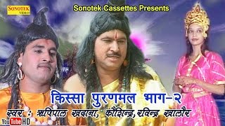 किस्सा पूरणमल भाग  2  Haryanvi Ragni Kissa  Rishipal Khadana Koshinder Khadana [upl. by Yelnahs]