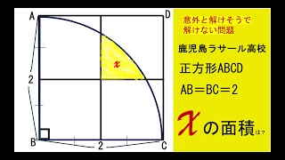 【中学数学】サムネの問題文を見てから必ず解いてください。面積を求める問題。鹿児島ラサール高等学校改題からの出題。扇形の半径は2中学数学 中学図形 数学 [upl. by Ketty504]