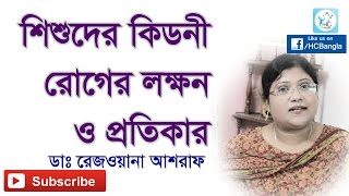 শিশুদের কিডনী রোগের লক্ষন ও প্রতিকার Kidney Disease in Children Symptoms Prevention amp Treatment [upl. by Chryste758]