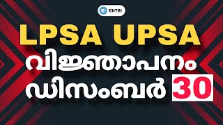 LPSA UPSA വിജ്ഞാപനം ഡിസംബറില്‍ 🔴LP UP Notification Date Announced  Entri Teaching Malayalamupsa [upl. by Allerus]