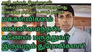 மருத்துவரின் துரோகி பட்டியலில் வன்னிமைந்தன் கணேசு மருத்துவர் கூட தப்பவில்லை [upl. by Sorensen]