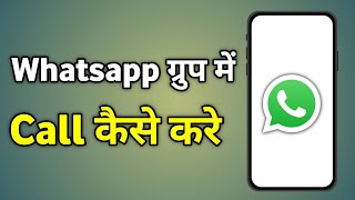 Whatsapp Group Call Kaise Kare  Whatsapp Group Me Call Kaise Kare  Conference Call Kaise Kare [upl. by Marutani]