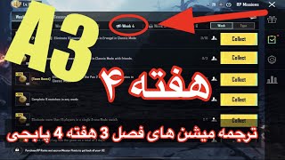 A3 ترجمه میشن های فصل 3 هفته 4 پابجی 😱 ترجمه ماموریت های رویال پاس سیزن جدید 🔥 سیزن [upl. by Agnimod]