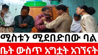 🛑ቤት ውስጥ አግቷት አገኘናት 🙄ሚስቱን ሚደበድበው ባል [upl. by Dillon]