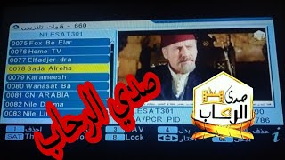 تردد قناة صدي الرحاب Sada al rehab 2024 احدث مسلسلات تركية علي نايل سات 2024 [upl. by Ykcin]